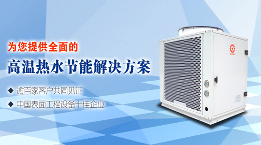 高溫?zé)岜脽崴畽C(jī)組有何優(yōu)勢(shì)？