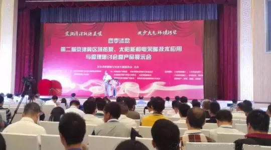 第二屆“京津冀區(qū)域空氣能、太陽能與電采暖技術(shù)應(yīng)用和管理研討會”隆重舉行