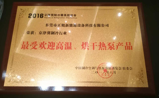 正旭空氣能引領行業(yè)標桿，締造領導品牌