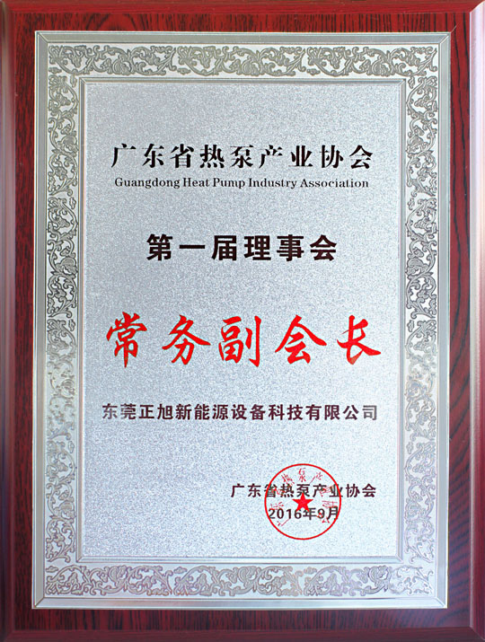 省民政廳已正式批復(fù)“廣東省熱泵產(chǎn)業(yè)協(xié)會”成立，正旭榮獲常務(wù)副會長單位
