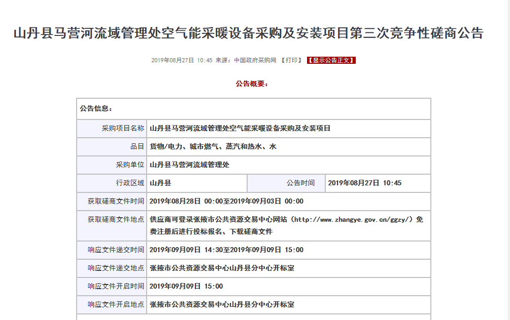【磋商】山丹縣馬營河流域管理處空氣能采暖設(shè)備采購安裝項目，清潔取暖刻不容緩